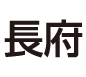 （株）長府製作所