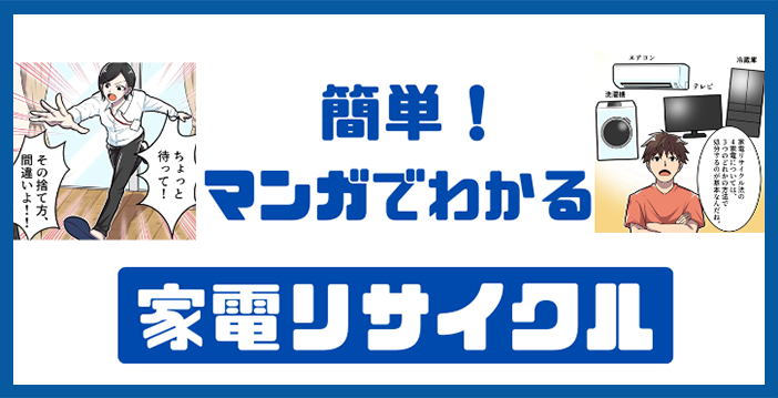 マンガでわかる家電リサイクル(外部サイト)