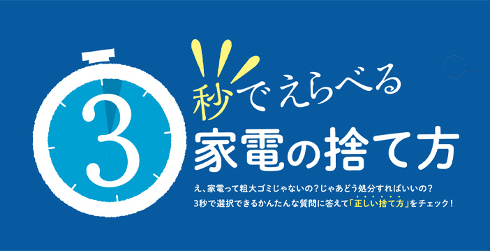 ３秒でえらべる家電の捨て方（外部サイト）