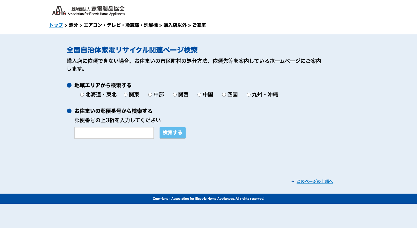 全国自治体家電リサイクル関連ページ検索