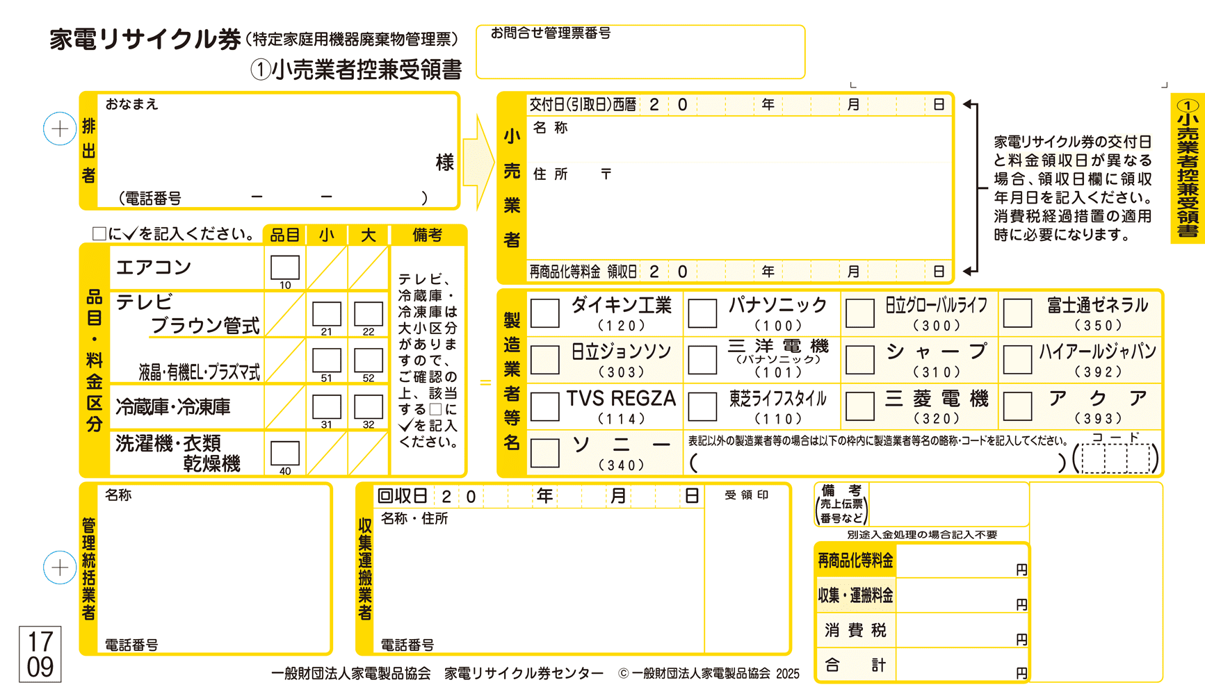 銀座での販売 家電リサイクル券 170L以下 リサイクル券 (区分なし2) ※冷蔵庫あんしん設置サービスお申込みのお客様限定【代引き不可】[s  設置・引き取り・リサイクル券