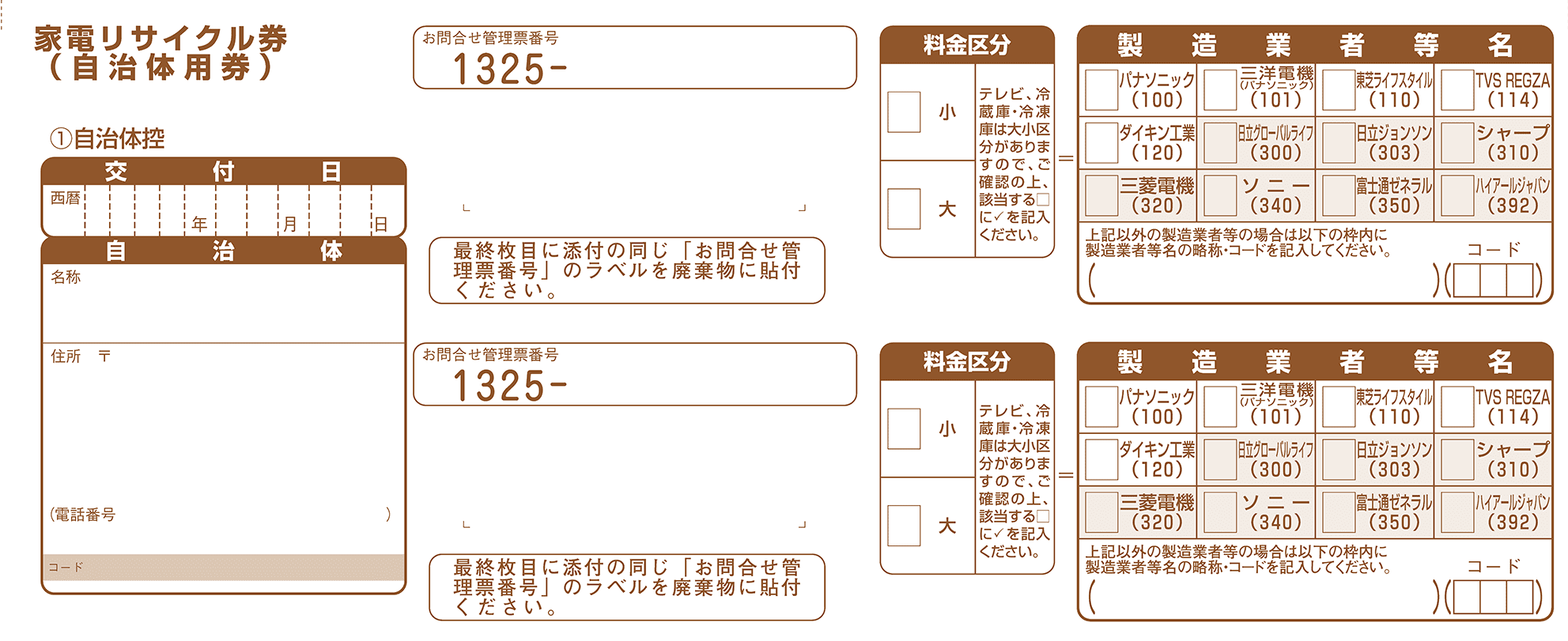 銀座での販売 家電リサイクル券 170L以下 リサイクル券 (区分なし2) ※冷蔵庫あんしん設置サービスお申込みのお客様限定【代引き不可】[s  設置・引き取り・リサイクル券