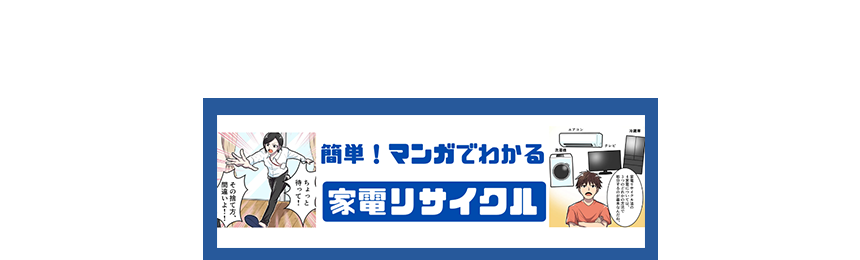 再商品化等料金一覧（家電リサイクル料金） | RKC 一般財団法人家電