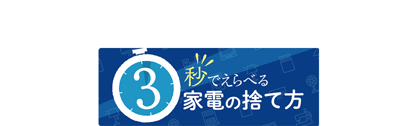 3秒でえらべる家電の捨て方