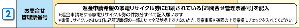 家電リサイクル料金返金申請書注記2