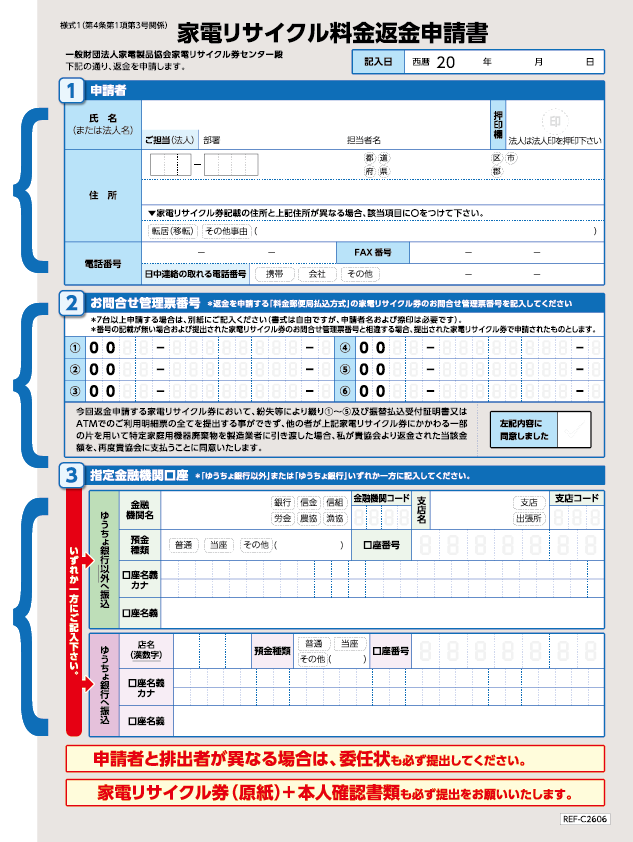 家電リサイクル料金返金申請書