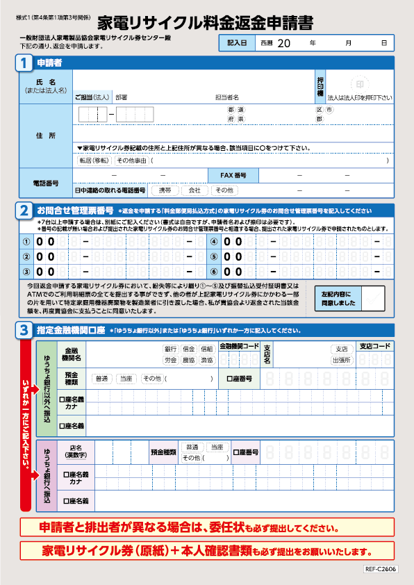 家電リサイクル料金返金申請書