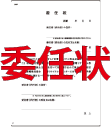 委任状