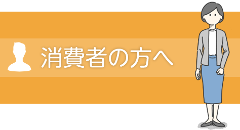 消費者の方へ