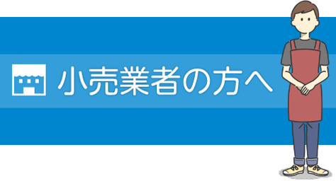 小売業者の方へ