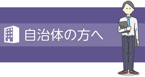 自治体の方へ