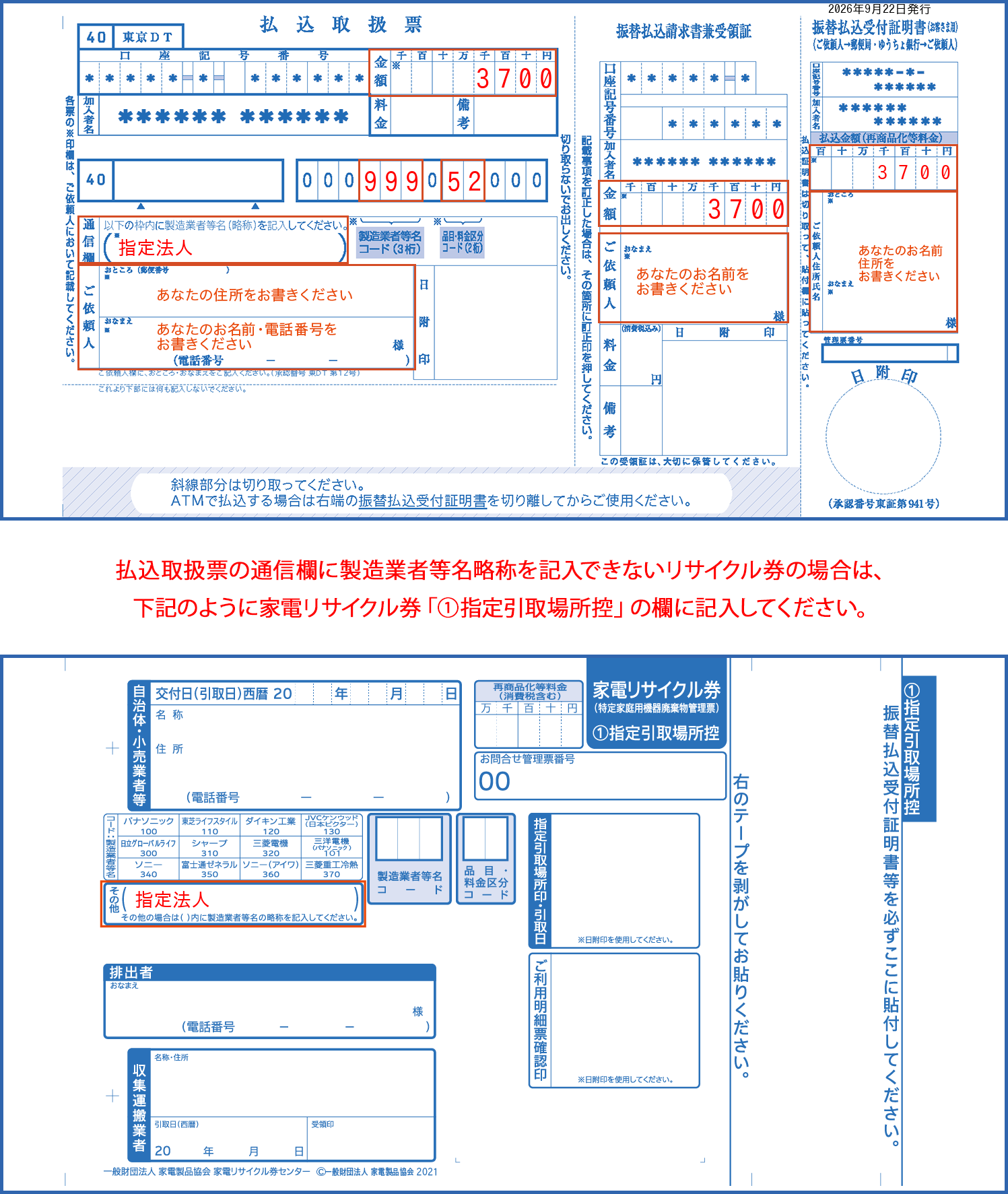 家電リサイクル券の正しい書き方（料金郵便局振込方式） 記入見本