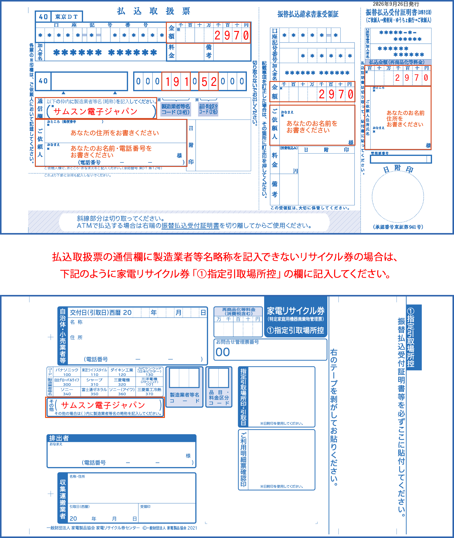 家電リサイクル券の正しい書き方（料金郵便局振込方式） 記入見本