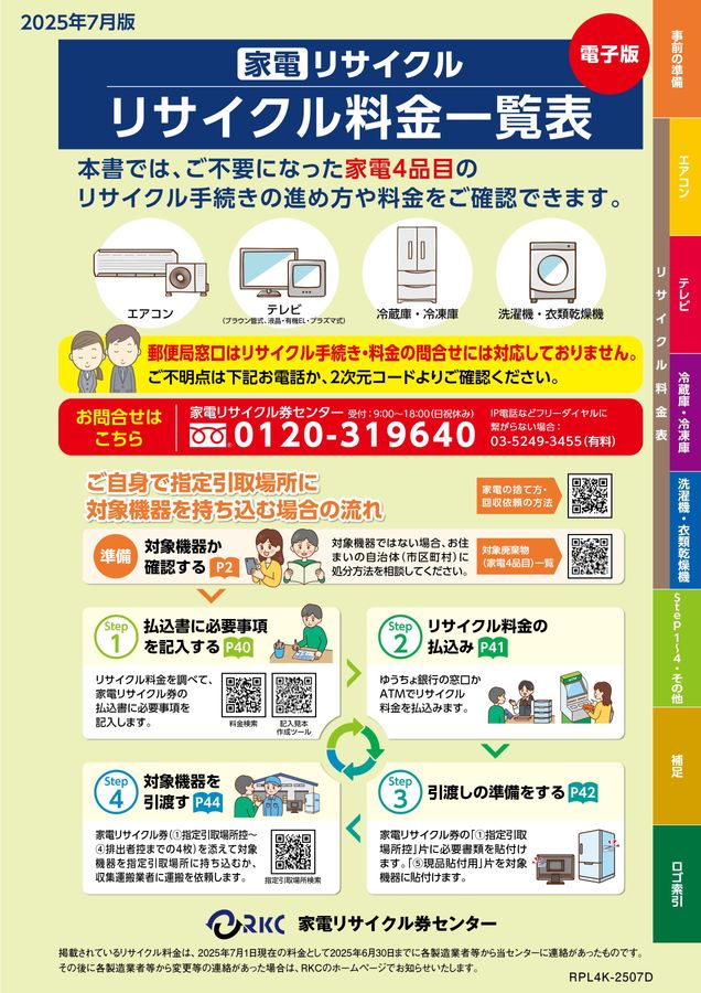 ファルコン 冷蔵庫（175L）洗濯機処分費用込 家電リサイクル料金一覧表2025年7月版