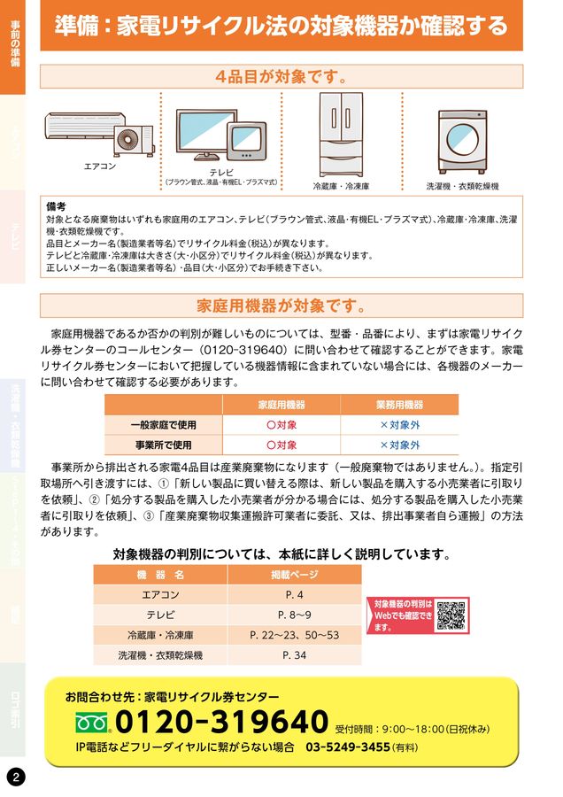 家電リサイクル料金一覧表2025年10月版