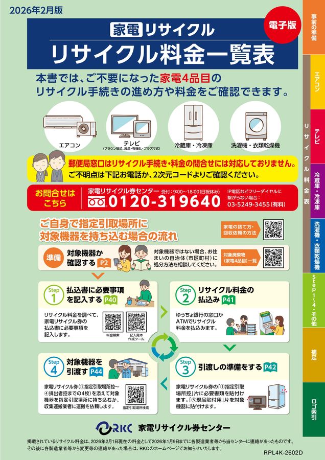 家電リサイクル料金一覧表2026年2月版
