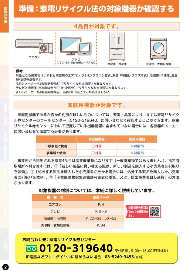 家電リサイクル料金一覧表2026年2月版