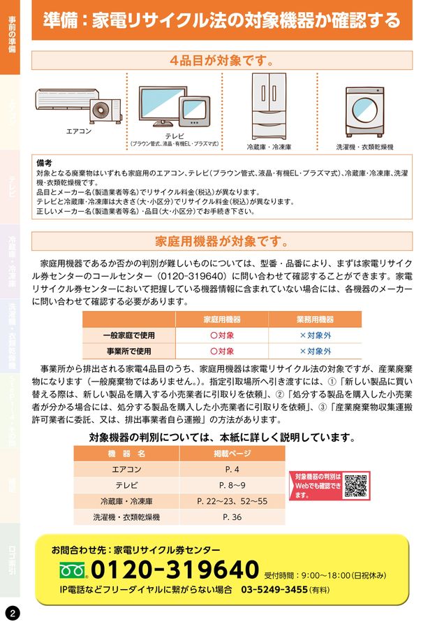 家電リサイクル料金一覧表2026年4月版