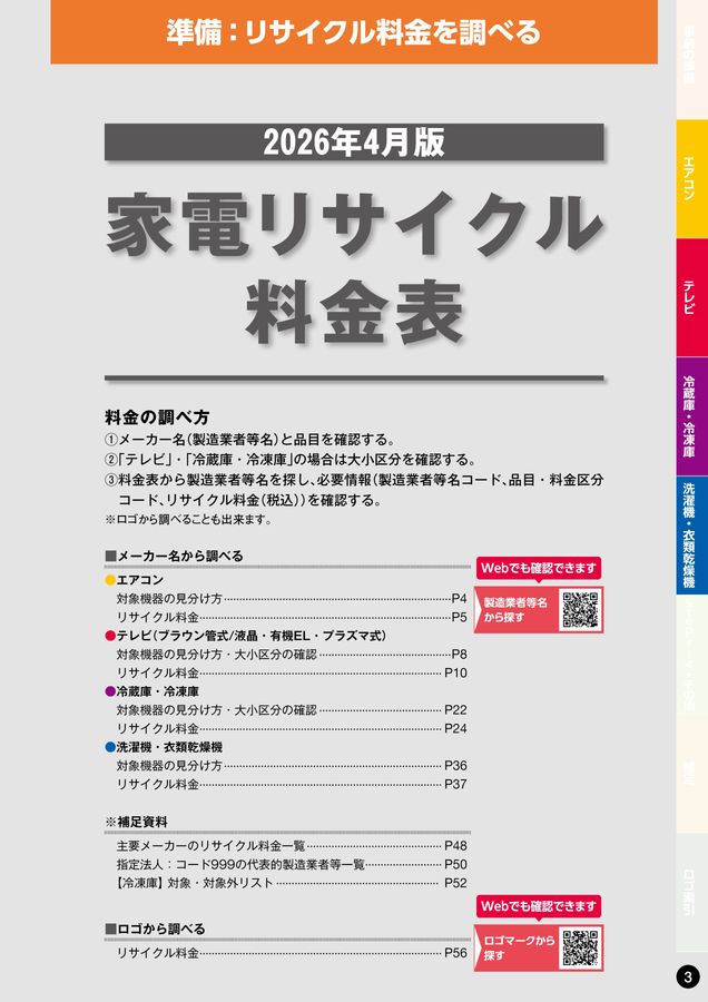 冷蔵庫引取のみ‼︎最初の文読んでください‼︎ 家電リサイクル料金一覧表2026年4月版